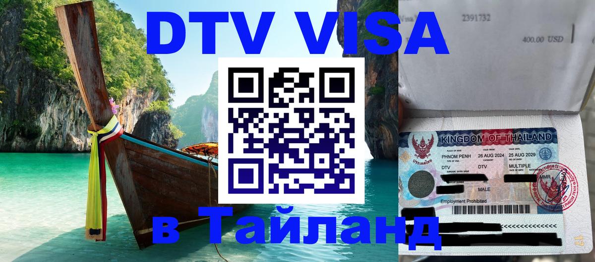 Visa ДТВ Тайланд помощь 