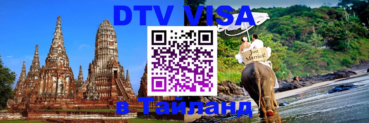 DTV Visa Тайланд купить 